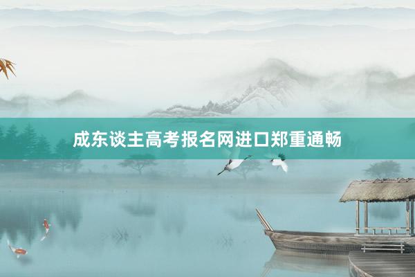 成东谈主高考报名网进口郑重通畅
