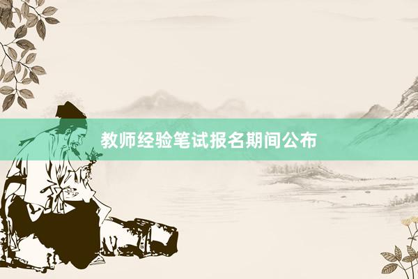 教师经验笔试报名期间公布