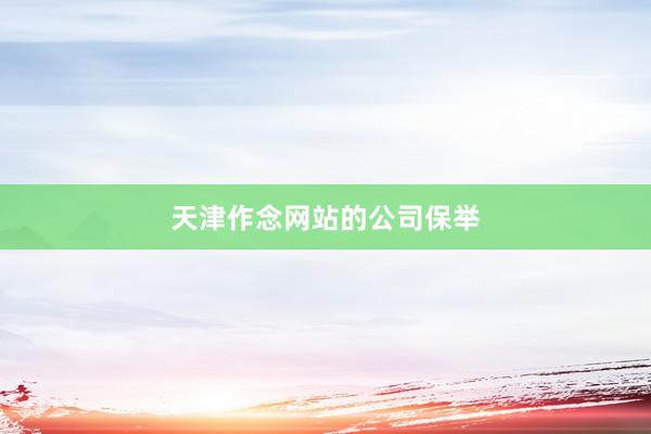 天津作念网站的公司保举