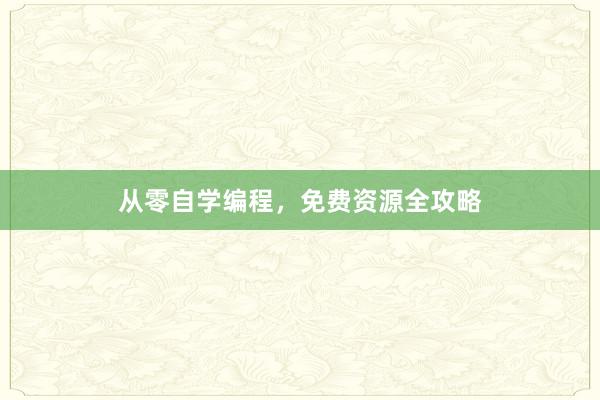 从零自学编程，免费资源全攻略