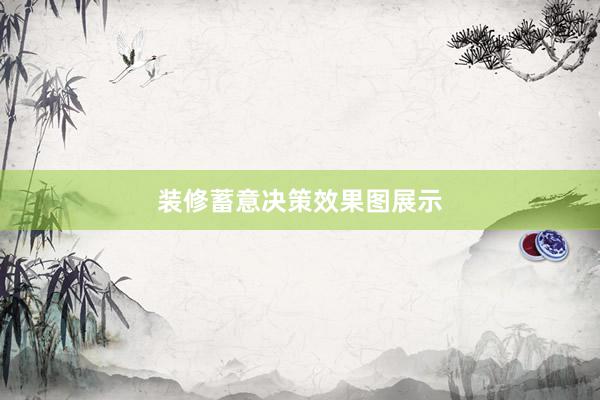装修蓄意决策效果图展示