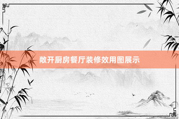 敞开厨房餐厅装修效用图展示