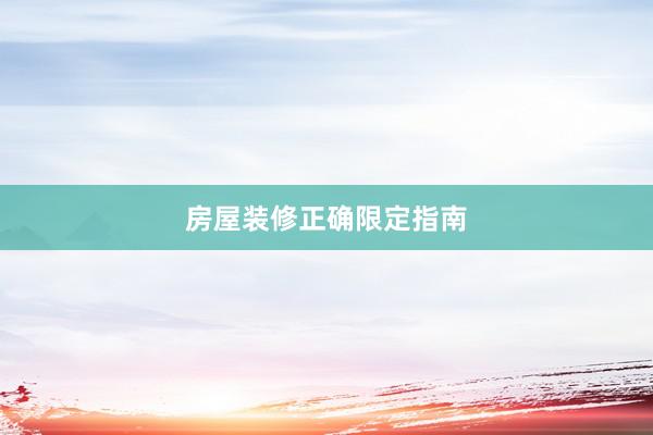 房屋装修正确限定指南