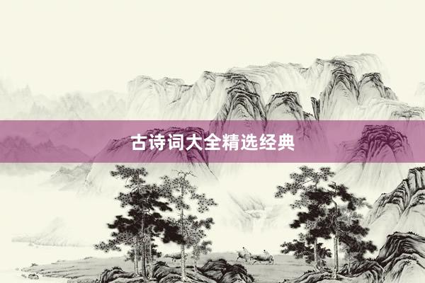 古诗词大全精选经典
