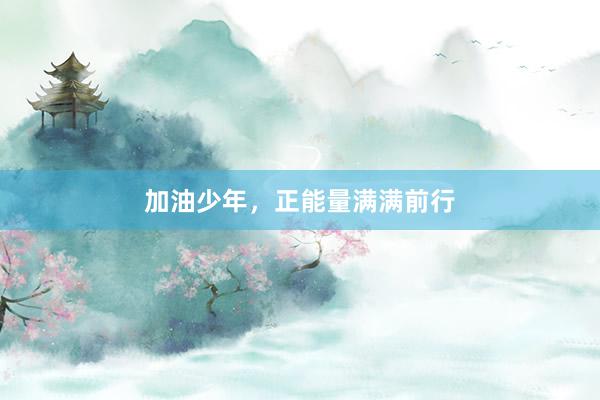 加油少年，正能量满满前行