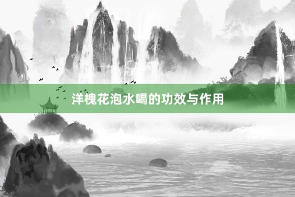 洋槐花泡水喝的功效与作用