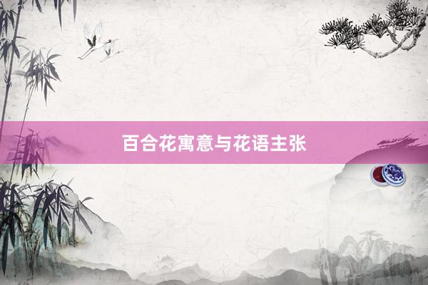 百合花寓意与花语主张