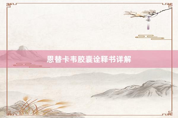 恩替卡韦胶囊诠释书详解