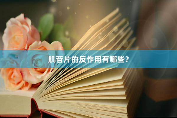 肌苷片的反作用有哪些？